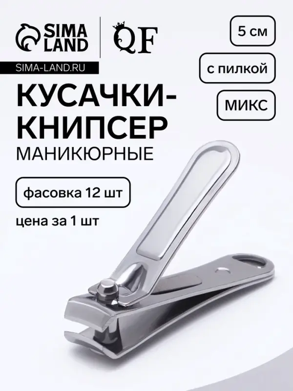 Кусачки книпсер маникюрные, с пилкой, 5 см, в коробке, МИКС