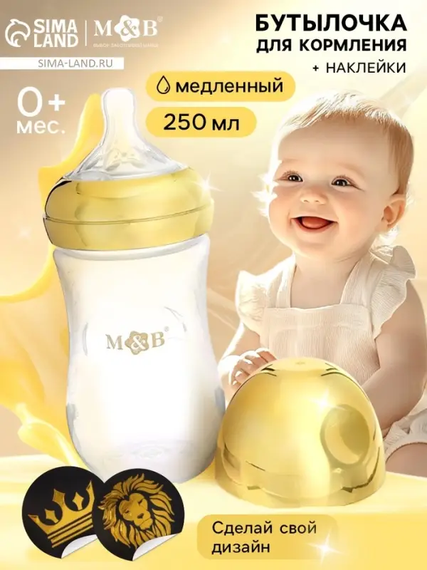 Бутылочка для кормления с наклейками «Корона» от 0 мес., 250 мл., цвет золотой, M&B Бутылочка для кормления с наклейками «Корона» от 0 мес., 250 мл., цвет золотой, M&B