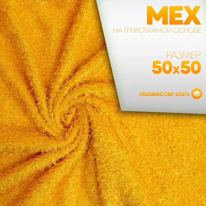 Ткань для рукоделия, &laquo;Мех&raquo; на трикотажной основе, кудрявый, лоскут 50&times;50 см, цвет жёлтый
