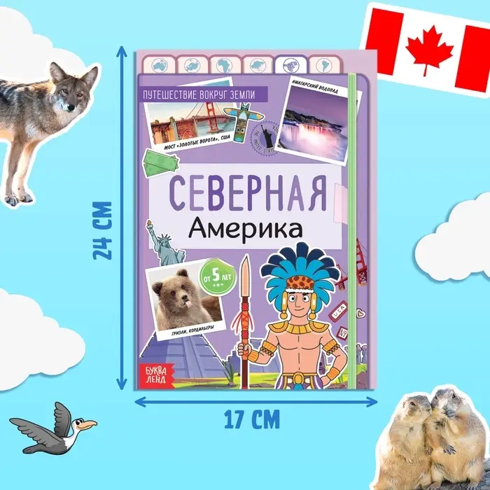 Энциклопедия детская «Северная Америка», 16 стр., 5+ Энциклопедия детская «Северная Америка», 16 стр., 5+