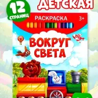 Раскраска детская &laquo;Вокруг света&raquo;, 12 стр.