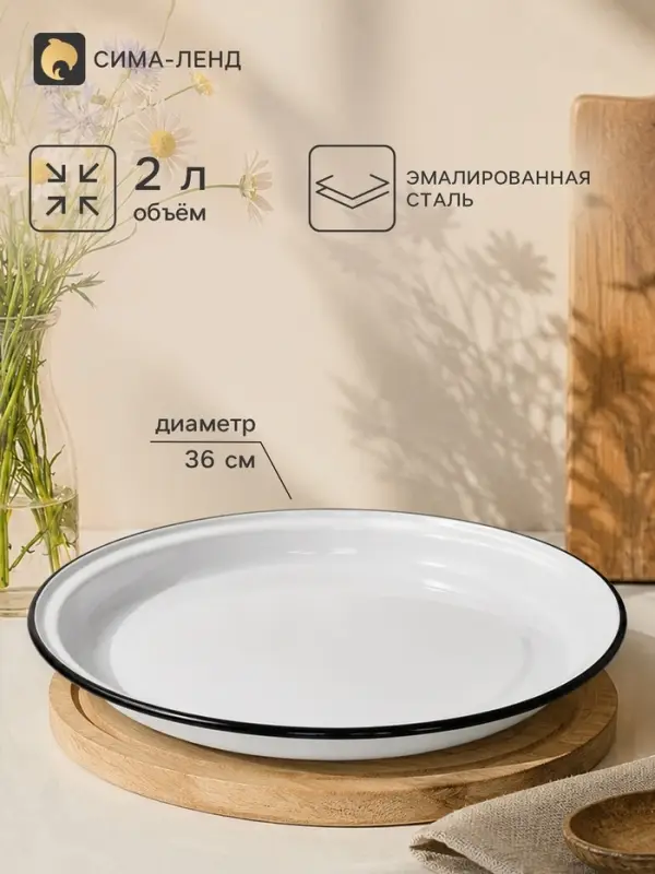 Поднос эмалированный круглый, 2 л, d=36 см, без деколи, белый
