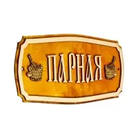 Табличка для бани и сауны &laquo;Парная&raquo;, 35&times;15 см, &laquo;Добропаровъ&raquo;