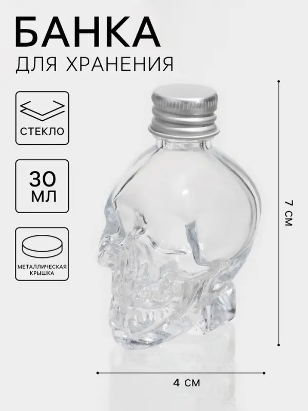 Баночка для специй &laquo;Череп. Хэллоуин&raquo;, 30 мл, 4&times;5.5&times;7 см, с металлической крышкой, стекло, прозрачная