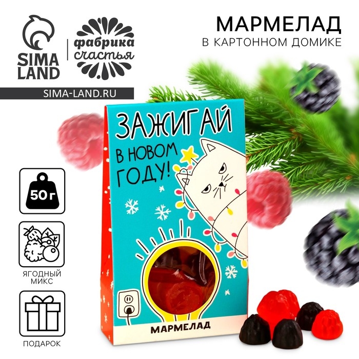 Мармелад в коробке «Зажигай в новом году» ягоды, 50 г. Мармелад в коробке «Зажигай в новом году» ягоды, 50 г.