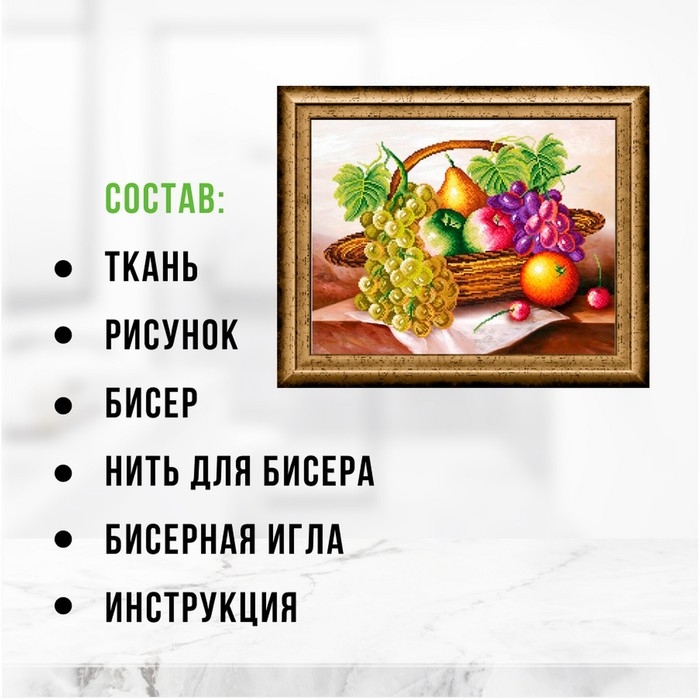 Набор для вышивания картины бисером Набор для вышивания картины бисером "Фрукты в корзине" ZX3013