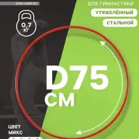 Обруч для художественной гимнастики, d=75 см, МИКС