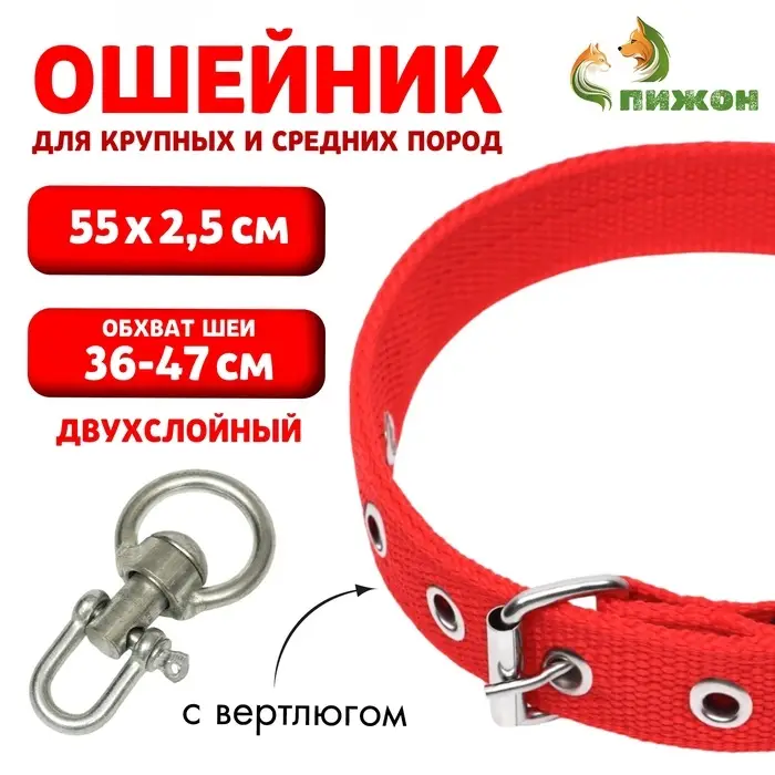 Ошейник двухслойный с вертлюгом, 55&times;2.5 см, ОШ 36-47 см, красный