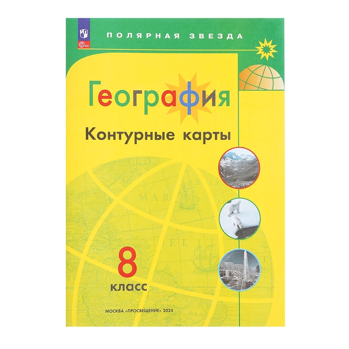Контурные карты «География», 8 класс, Матвеев А.В., 2025 Контурные карты «География», 8 класс, Матвеев А.В., 2025