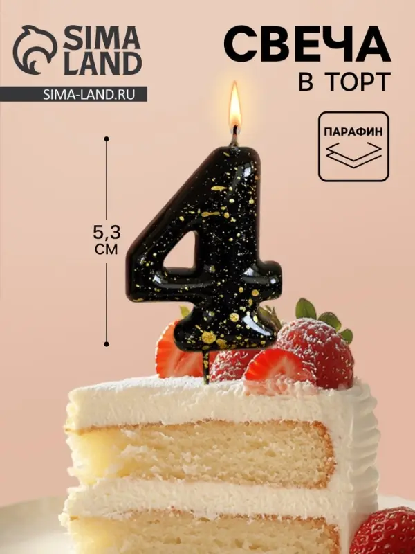 Свеча в торт &laquo;Черные брызги&raquo;, цифра 4