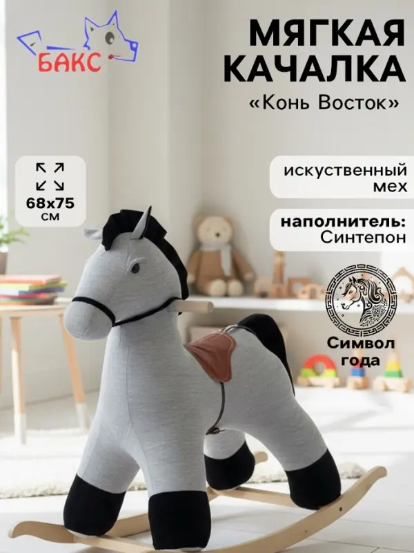 Качалка &laquo;Конь Восток&raquo;, светло - серая, МИКС