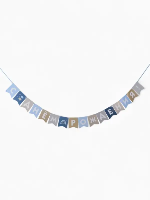 Гирлянда на ленте &laquo;С Днём Рождения!&raquo;, голубой нюд, 200 см