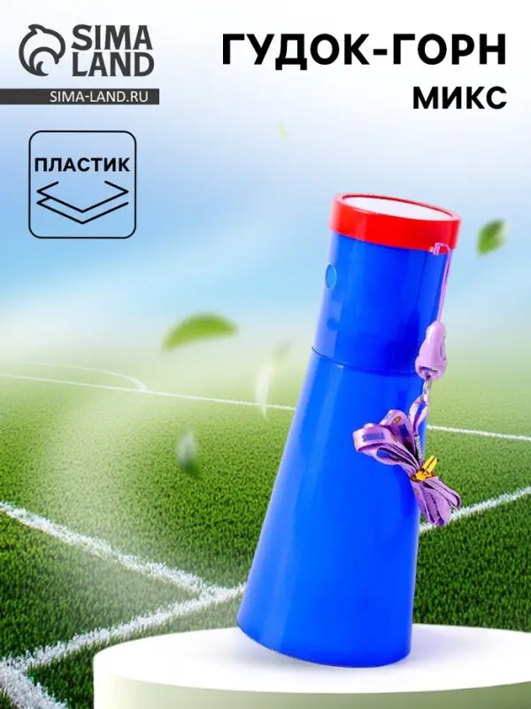 Гудок-горн &laquo;Болельщик&raquo;, МИКС