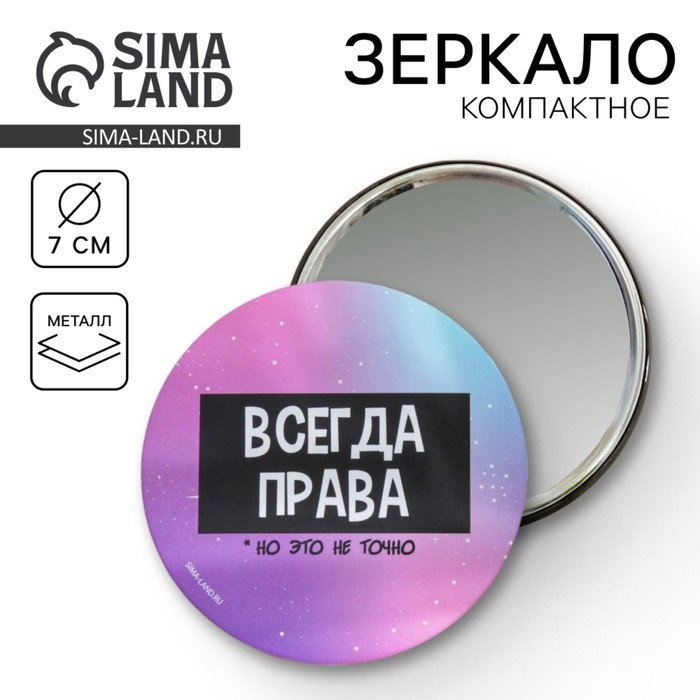 Зеркало «Всегда права», диам. 7 см Зеркало «Всегда права», диам. 7 см