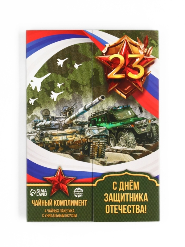 Чай подарочный &laquo;С днём защитника отечества&raquo;, 4 пакетика