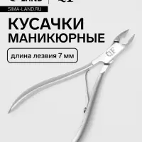 Кусачки маникюрные для кутикулы, эргономичные, 10.1 см, длина лезвия-7 мм