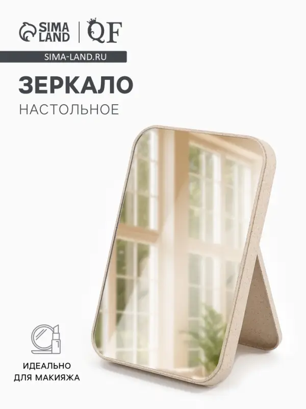 Зеркало настольное, прямоугольное, 16.5&times;24.5 см, (16&times;24 см), МИКС