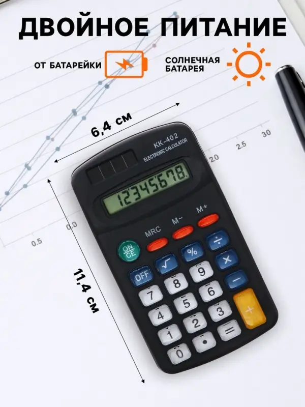 Калькулятор карманный, 8-разрядный