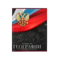 Предметная тетрадь по географии Calligrata &laquo;Герб&raquo;, 48 листов, в клетку, со справочным материалом, обложка из мелованного картона