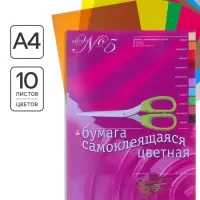 Бумага цветная самоклеящаяся А4, 10 листов, 10 цветов &laquo;№5&raquo;