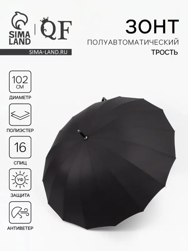 Зонт - трость полуавтоматический &laquo;Однотон&raquo;, 16 спиц, R=51/60 см, d=102 см, чёрный