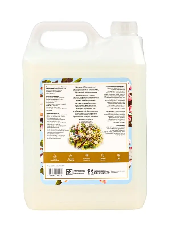 Биогель для мытья посуды Королева яблонь,  Биогель для мытья посуды Королева яблонь, "Яблоневый сад", 5л