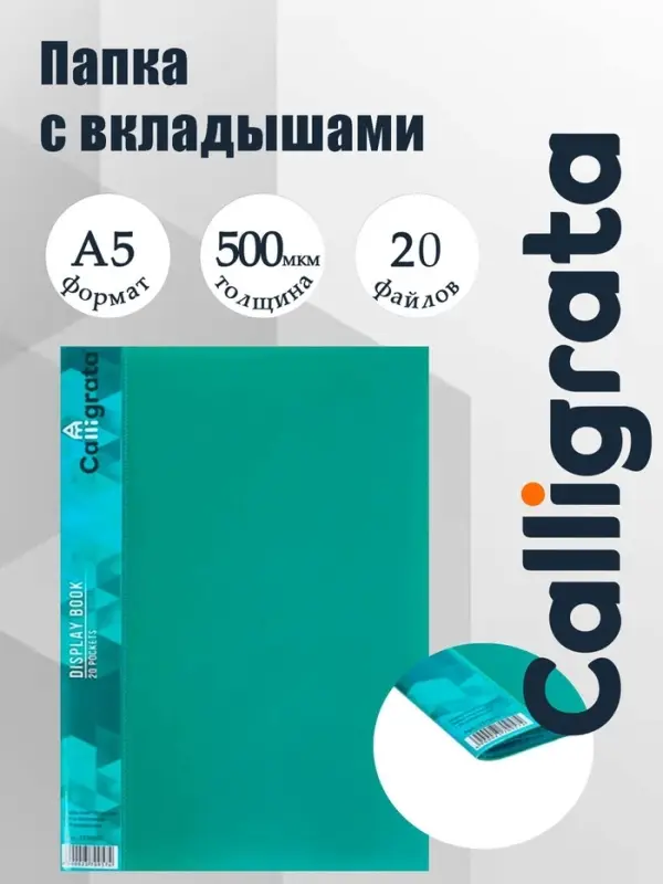Папка с 20 вкладышами А5, 500 мкм, Calligrata, 9 мм, карман на корешке, зелёная
