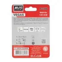 Лампа AVS Vegas в блистере 12V. P21W (BAU15s) смещ.штифт 2шт.