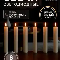 Свеча светодиодная восковая &laquo;Классика&raquo; 2&times;16.5 см, набор 6 шт., свечение тёплое белое