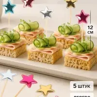 Топперы - пики для канапе &laquo;Звезда&raquo;, 12 см, 5 шт., ассорти, металлик
