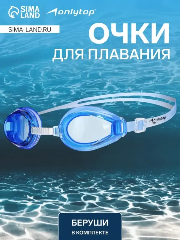 Очки для плавания ONLYTOP, беруши, цвет синий