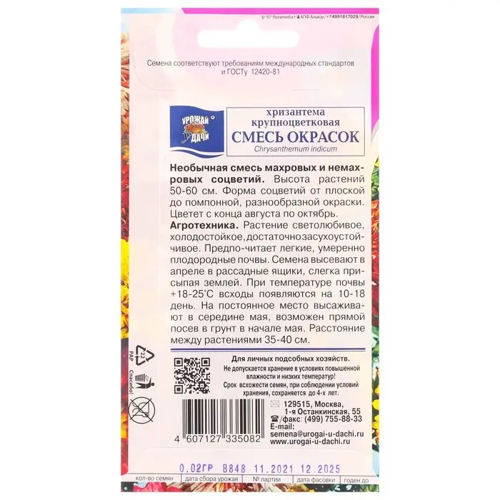 Семена Цветов Хризантема многолетняя &laquo;Смесь окрасок&raquo;, крупноцветковая, 0.02 г, &laquo;Урожай удачи&raquo;