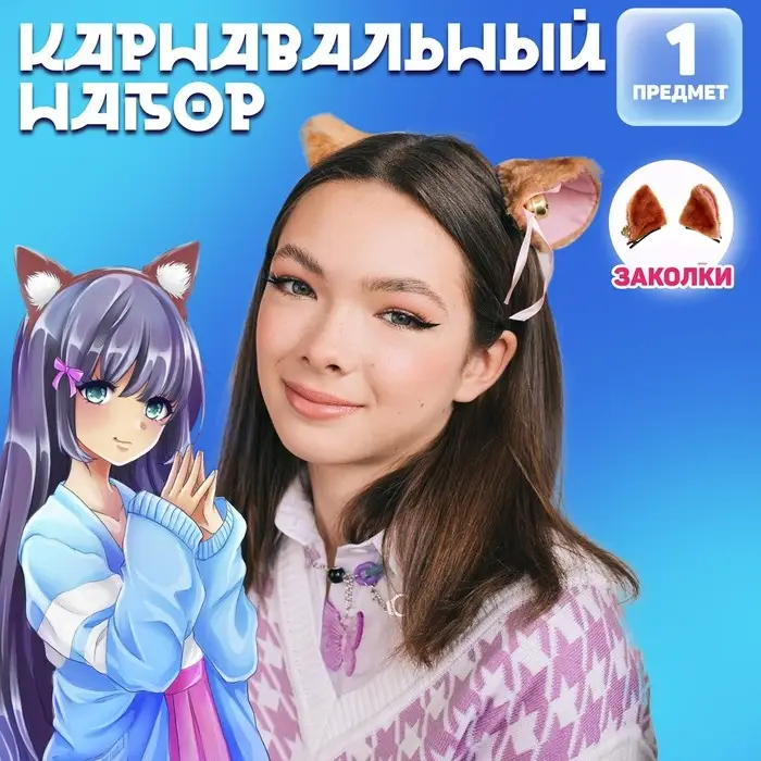 Карнавальный набор «Коти» аниме Карнавальный набор «Коти» аниме