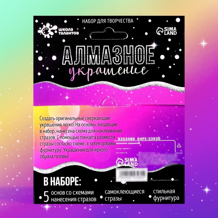 Алмазное украшение «Блёстки», с фурнитурой, со схемами, 5+ Алмазное украшение «Блёстки», с фурнитурой, со схемами, 5+