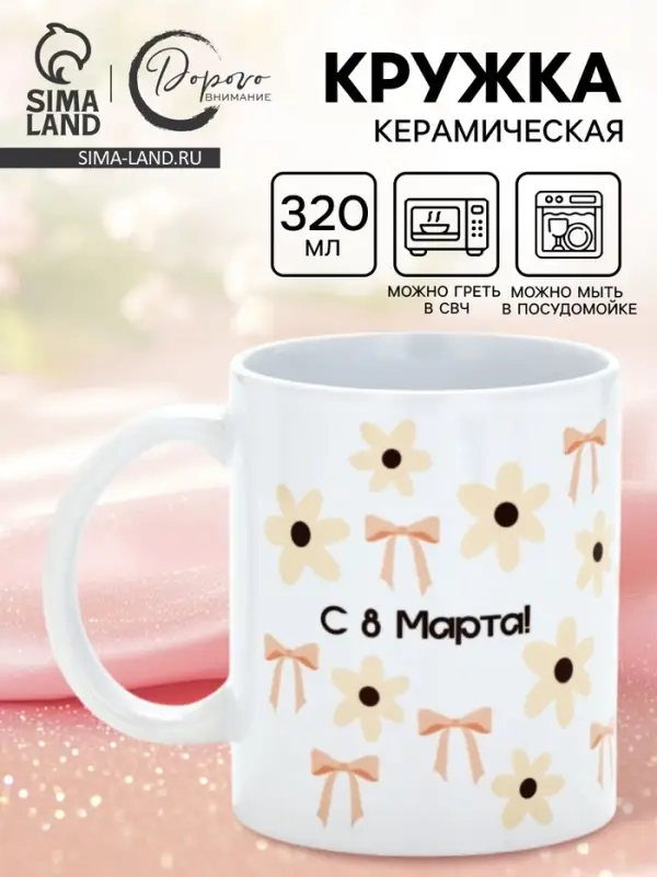 Кружка керамическая &laquo;С 8 марта! Бантики&raquo;, 320 мл