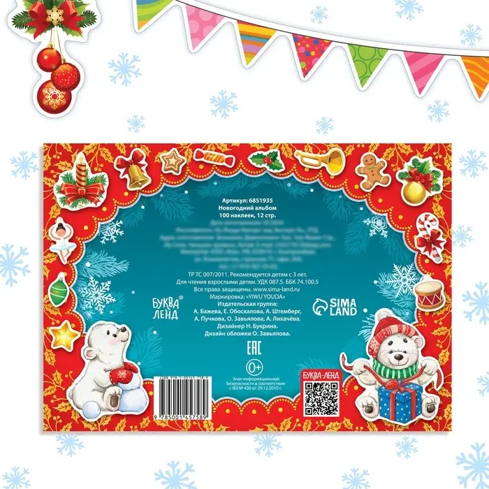Альбом 100 новогодних наклеек, 12 стр.
