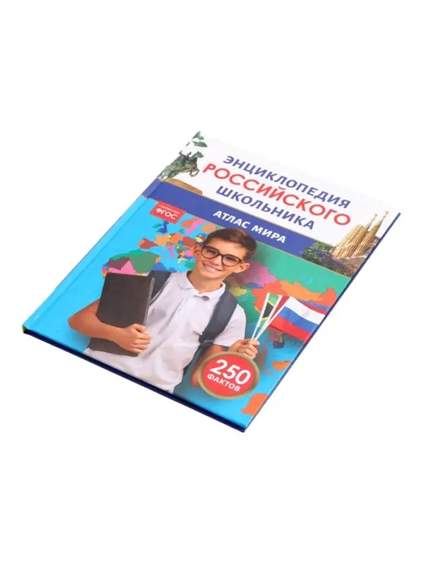 Энциклопедия российского школьника &laquo;Атлас мира&raquo;, 6+