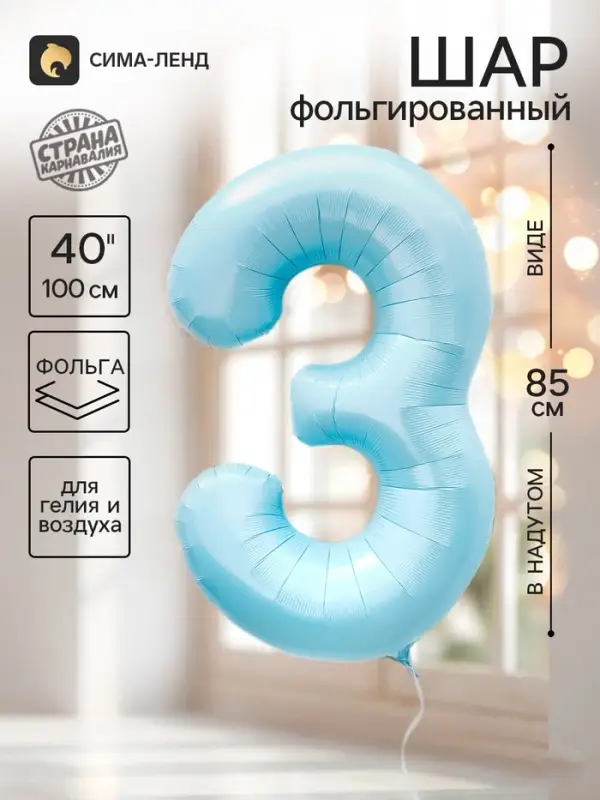 Воздушный шар фольгированный 40" &laquo;Цифра 3&raquo;, небесно-голубой