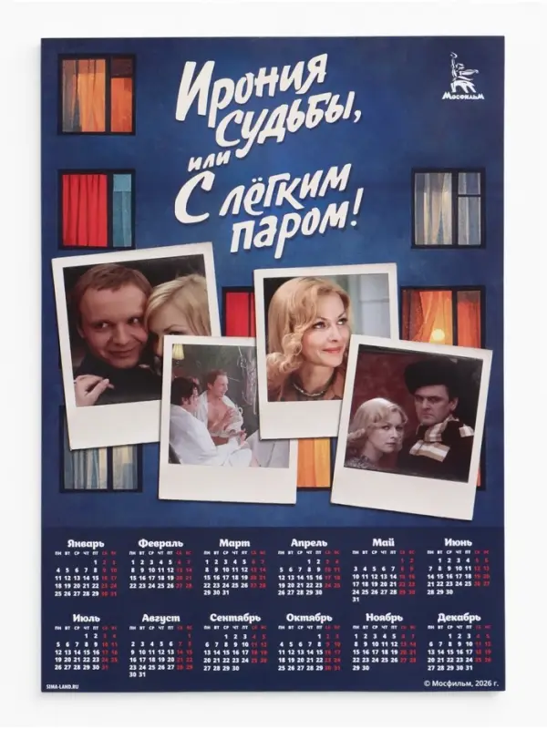 Календарь А2 &laquo;Ирония судьбы&raquo;, 2027