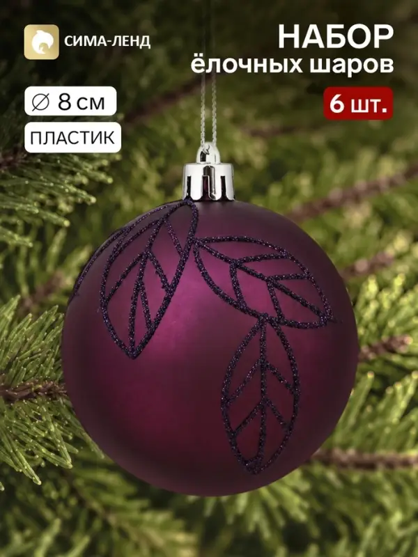 Ёлочные шары набор 6 шт. &laquo;Листики&raquo;, d=8 см