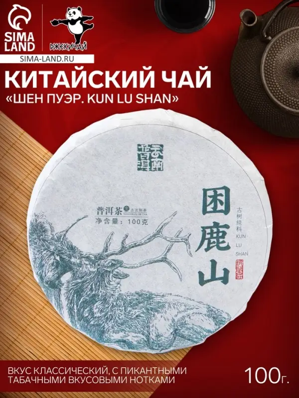 Чай зелёный китайский выдержанный &laquo;Шен Пуэр. Kun lu shan&raquo;, Юньнань, 2021 г, блин, 100 г
