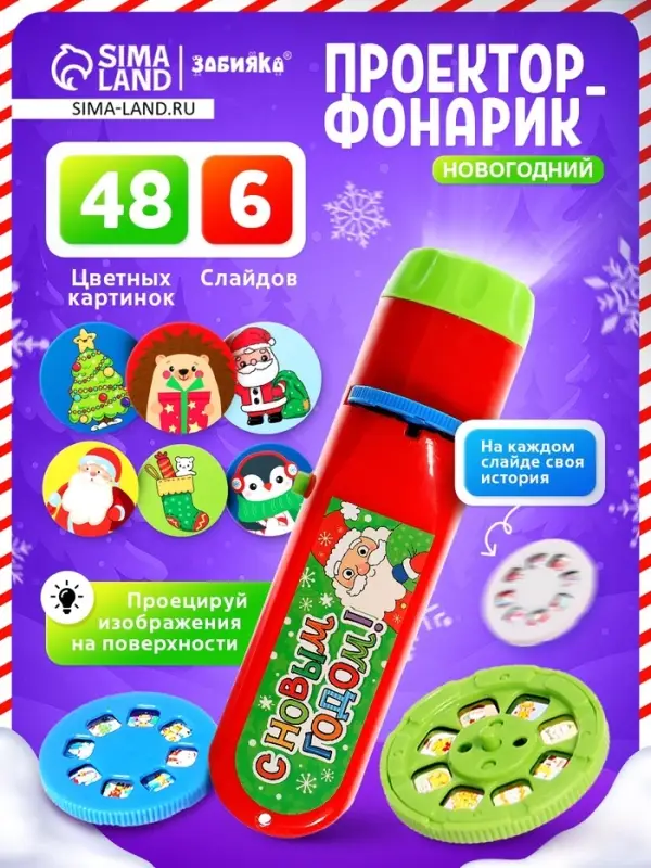 Проектор-фонарик &laquo;С Новым годом&raquo;, красный, световые эффекты, 6 слайдов