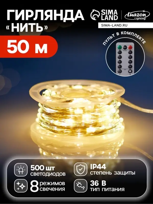 Гирлянда &laquo;Нить&raquo; 50 м, роса, IP44, серебристая нить, 500 LED, пульт, 36 В, свечение тёплое белое
