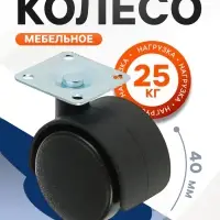 Колесо мебельное 38&times;38&times;1.2 мм, d=40 мм, на площадке, без тормоза