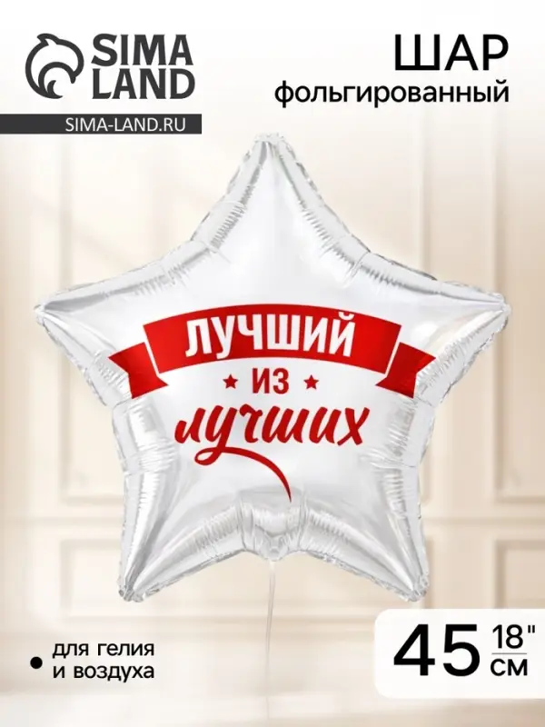 Воздушный шар фольгированный 18" &laquo;Лучший из лучших&raquo;