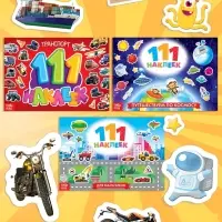 Книги с наклейками &laquo;111 наклеек. Для мальчиков&raquo;, набор 3 шт. по 12 стр.