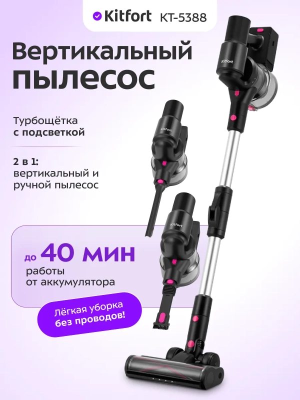 Вертикальный беспроводной пылесос КТ-5388 - 300 Вт
