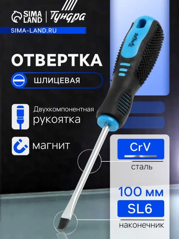 Отвертка шлицевая ТУНДРА, CrV, хром, магнит, двухкомпонентная рукоятка, SL6&times;100 мм