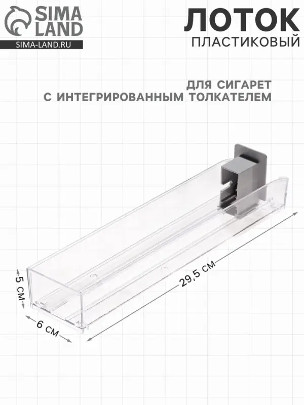 Пластиковый лоток для сигарет с интегрированным толкателем, сила толкания 3 ньютона, 29.5&times;6&times;5 см
