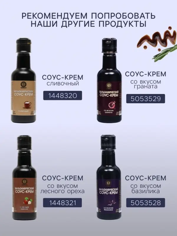 Бальзамический соус-крем, 220 мл